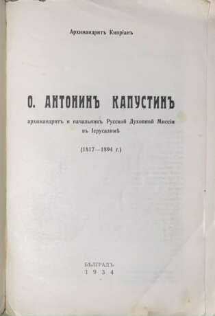 Киприан (Керн, К.Э), архим. О. Антонин Капустин архимандрит и начальник Русской духовной миссии в Иерусалиме (1817—1894 г.) / Архимандрит Киприан. - Foto 2