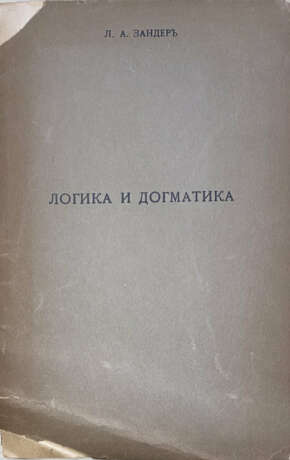 Зандер, Л.А. Логика и догматика / Л.А. Зандер. - photo 1