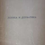 Зандер, Л.А. Логика и догматика / Л.А. Зандер. - photo 1