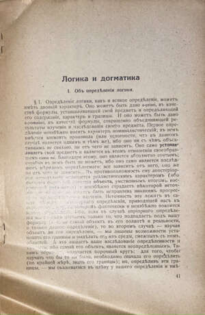 Зандер, Л.А. Логика и догматика / Л.А. Зандер. - photo 2