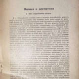 Зандер, Л.А. Логика и догматика / Л.А. Зандер. - photo 2