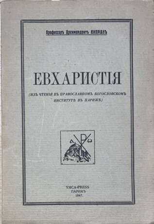 Киприан (Керн, К.Е.), архим. Евхаристия: Из чтений в Православном богословском институте в Париже / Проф. архим. Киприан, d-r scient. eccl. - фото 1