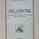 Киприан (Керн, К.Е.), архим. Евхаристия: Из чтений в Православном богословском институте в Париже / Проф. архим. Киприан, d-r scient. eccl. - фото 1