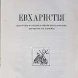 Киприан (Керн, К.Е.), архим. Евхаристия: Из чтений в Православном богословском институте в Париже / Проф. архим. Киприан, d-r scient. eccl. - фото 2