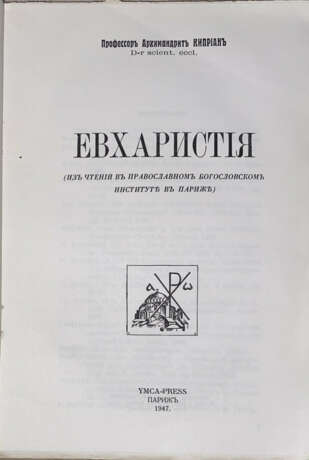 Киприан (Керн, К.Е.), архим. Евхаристия: Из чтений в Православном богословском институте в Париже / Проф. архим. Киприан, d-r scient. eccl. - фото 2