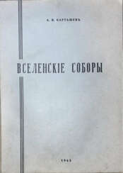Карташёв, А. В. Вселенские соборы / А.В. Каташев, проф. Св.-Сергиевской духовной академии в Париже.