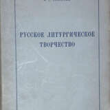 Спасский, Ф.Г. Русское литургическое творчество: По современным минеям / Ф.Г. Спасский. - photo 1
