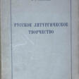 Спасский, Ф.Г. Русское литургическое творчество: По современным минеям / Ф.Г. Спасский. - Maintenant aux enchères