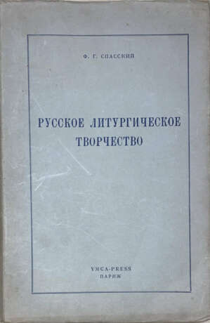 Спасский, Ф.Г. Русское литургическое творчество: По современным минеям / Ф.Г. Спасский. - photo 1