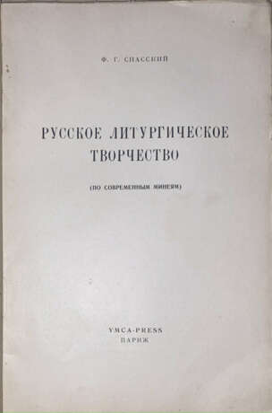 Спасский, Ф.Г. Русское литургическое творчество: По современным минеям / Ф.Г. Спасский. - photo 2