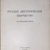 Спасский, Ф.Г. Русское литургическое творчество: По современным минеям / Ф.Г. Спасский. - photo 2