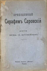 Преподобный Серафим Саровский: Житие. Беседы с Мотовиловым.