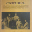Священной памяти царственных мучеников: Сборник. - Now at the auction