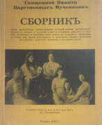 Übersicht. Священной памяти царственных мучеников: Сборник.