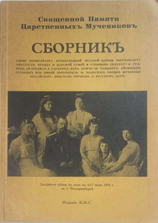 Священной памяти царственных мучеников: Сборник. - photo 1