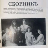 Священной памяти царственных мучеников: Сборник. - photo 2