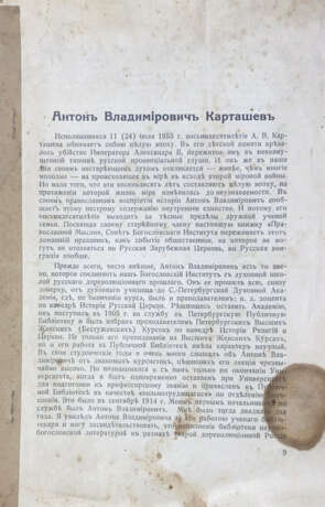 Кассиан (Безобразов, С.С.), еп. Антон Владимирович Карташев / Епикоп Кассиан. - photo 1