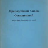 Преподобный Савва Освященный: Житие. Лавра. Перенесение св. мощей. - photo 1