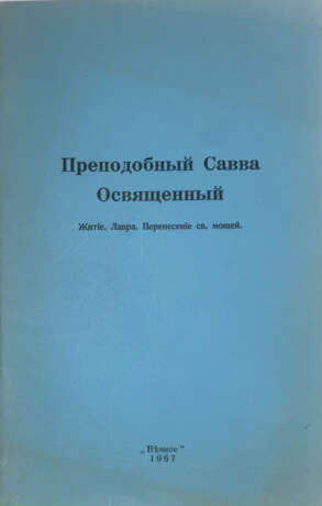 Преподобный Савва Освященный: Житие. Лавра. Перенесение св. мощей. - photo 1