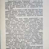 Преподобный Савва Освященный: Житие. Лавра. Перенесение св. мощей. - photo 2