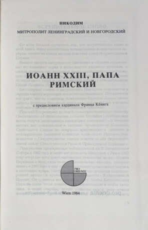 Никодим (Ротов, Б.Г.) митр. Иоанн XXIII, папа Римский / Никодим, митрополит Ленинградский и Новгородский; с предисл. кардинала Франца Кёнига. - photo 1