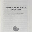 Никодим (Ротов, Б.Г.) митр. Иоанн XXIII, папа Римский / Никодим, митрополит Ленинградский и Новгородский; с предисл. кардинала Франца Кёнига. - Maintenant aux enchères
