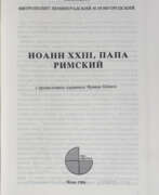 Übersicht. Никодим (Ротов, Б.Г.) митр. Иоанн XXIII, папа Римский / Никодим, митрополит Ленинградский и Новгородский; с предисл. кардинала Франца Кёнига.
