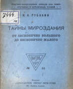 Product catalog. Рубакин, Н.А. Тайны мироздания: От бесконечно большого до бесконечно малого / Н.А. Рубакин.