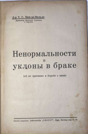 Ван-де-Вельде, Т.Г. Ненормальности и уклоны в браке: Об их причинах и борьбе с ними / Д-р Т.Г. Ван-де-Вельде, директор Женской клинки в Гардене. - photo 1