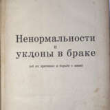 Ван-де-Вельде, Т.Г. Ненормальности и уклоны в браке: Об их причинах и борьбе с ними / Д-р Т.Г. Ван-де-Вельде, директор Женской клинки в Гардене. - photo 1