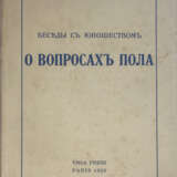 Зеньковский, В.В. Беседы с юношеством о вопросах пола / В.В. Зеньковский. - photo 1