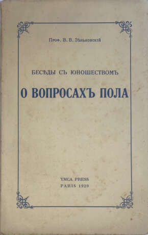 Зеньковский, В.В. Беседы с юношеством о вопросах пола / В.В. Зеньковский. - photo 1