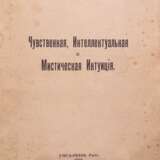 Лосский, Н.О. Чувственная, интеллектуальная и мистическая интуиция / Н. Лосский. - photo 2