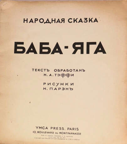 Баба-Яга: Народная сказка / Текст обработан Н.А. Тэффи; Рис. Н. Парэн. - photo 2