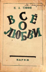 Тэффи, Н.А. Всё о любви / Н.А. Тэффи.