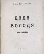 Produktkatalog. Пантелеймонов, Б.Г. Приключения дяди Володи / Борис Пантелеймонов.