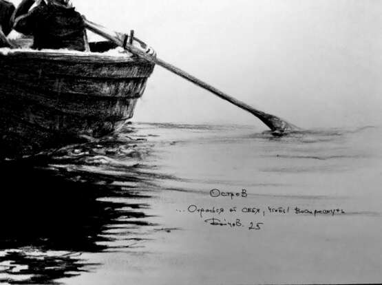 Остров Paper Charcoal Realism Россия Томск 2025 - photo 2