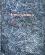 Product catalog. Русский, Г. Черная книга: Московская легенда.