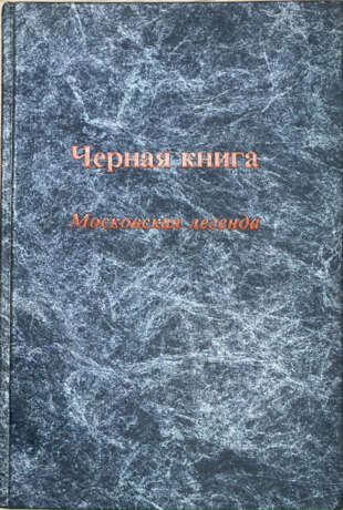 Русский, Г. Черная книга: Московская легенда. - photo 1
