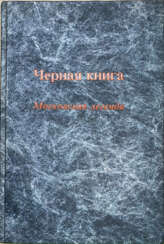 Русский, Г. Черная книга: Московская легенда.