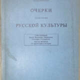 Милюков, П.Н. Очерки по истории русской культуры / П. Милюков; под. ред. Н.Е. Андреева. - photo 1