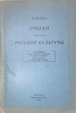 Милюков, П.Н. Очерки по истории русской культуры / П. Милюков; под. ред. Н.Е. Андреева. - photo 1