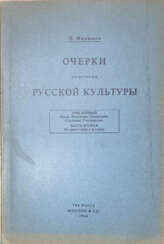 Милюков, П.Н. Очерки по истории русской культуры / П. Милюков; под. ред. Н.Е. Андреева.