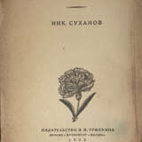 Суханов Н. Записки о революции: [в 7 кн.] / Ник. Суханов. - photo 1