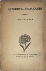 Суханов Н. Записки о революции: [в 7 кн.] / Ник. Суханов.