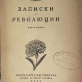 Суханов Н. Записки о революции: [в 7 кн.] / Ник. Суханов. - photo 2