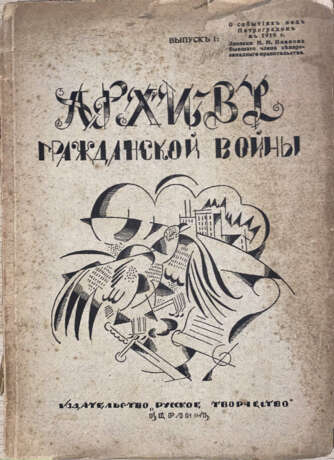 Архив Гражданской войны [в 2 вып.]. - photo 1