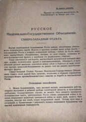 Русское национально-государственное объединение. Северо-Западный отдел.