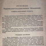 Русское национально-государственное объединение. Северо-Западный отдел. - Foto 1