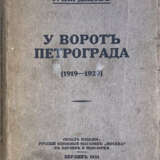 Кирдецов, Г. У ворот Петрограда / Г. Кирдецов. - photo 1